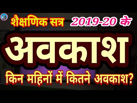 वीडियो: शैक्षणिक वर्ष 2019-2020 के लिए स्कूल अवकाश कार्यक्रम क्या होगा