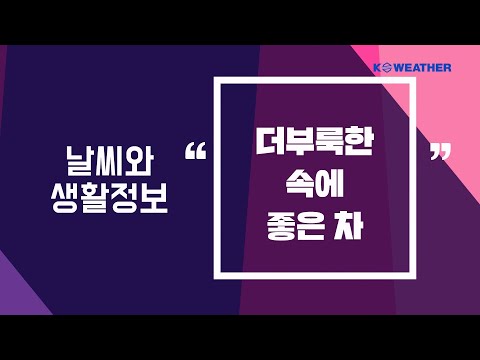 [날씨] 더부룩한 속에 좋은 차