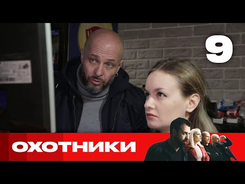 Охотники | Выпуск 9 | Новый сезон