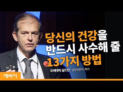 Wellness(건강한 삶)은 건강의 핵심이다! | 프레데릭 살드만 심장전문의 의사, 작가 | 건강 손씻기 몸 습관 | 서울인문포럼X세바시