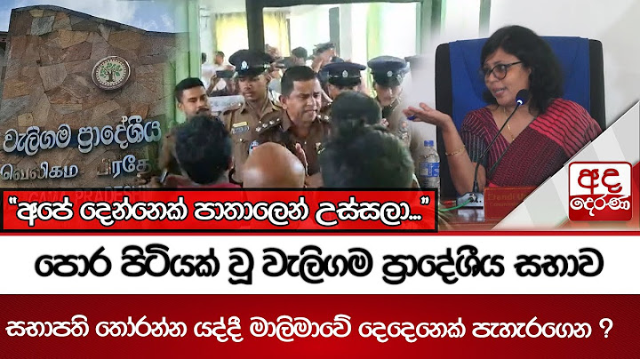 පොර පිටියක් වූ වැලිගම ප්‍රාදේශීය සභාව - සභාපති තෝරන්න යද්දී මාලිමාවේ දෙදෙනෙක් පැහැරගෙන ?