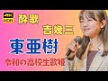 酔歌 吉幾三 東亜樹 路上ライブ コンサート Azuma Aki 高校一年生  東あき 아즈마 아키 昭和歌謡