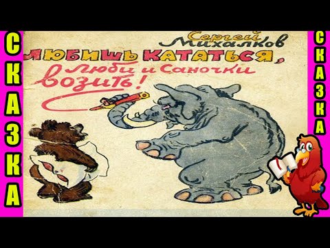 ЛЮБИШЬ КАТАТЬСЯ-ЛЮБИ И САНОЧКИ ВОЗИТЬ//МЕДВЕДЯ-ЛЕЖЕБОКУ ЗАЙЦЫ  ПРОУЧИЛИ//С.МИХАЛКОВ