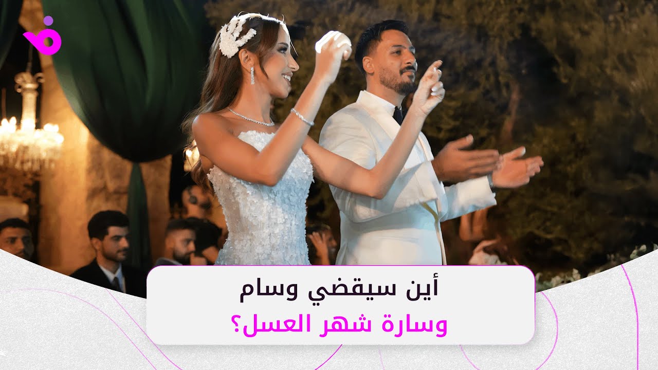 هذه وجهة وسام قطب وسارة سامي لشهر العسل