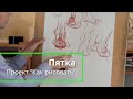 Как рисовать "ПЯТКУ" - А. Рыжкин