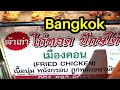 🇹🇭 $1 BANGKOK CRISPY FRIED CHICKEN | THAI STREET FOOD