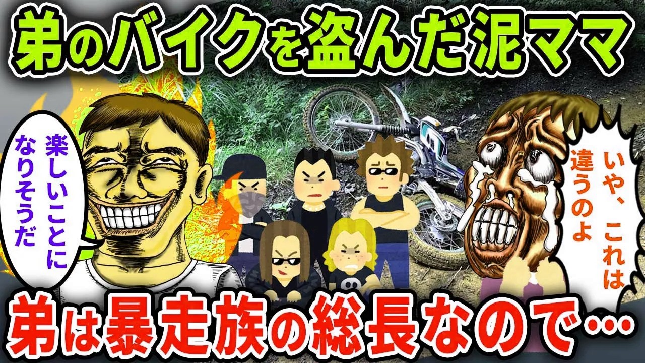【泥ママ】イッチ弟の愛するバイクを盗んだ泥ママ→弟は○○総長でまさかの結果に…w【2chスカっと・ゆっくり解説】