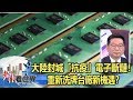 大陸封城「抗疫」電子斷鏈！重新洗牌台廠新機遇？ 謝金河 黃欽勇《#老謝看世界》2020.02.08