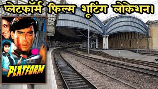 Platform Movie Ajay Devgan Shooting Location || प्लेटफॉर्म फिल्म शूटिंग लोकेशन।