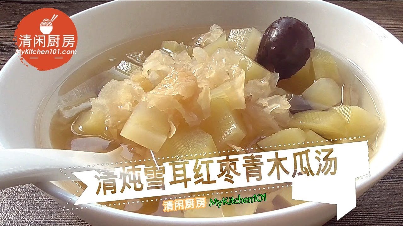 清炖雪耳红枣青木瓜汤 (清闲厨房) YouTube