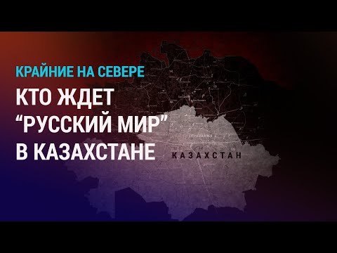 СПЕЦЭФИР: Угрожает ли пророссийский сепаратизм Казахстану? l АЗИЯ