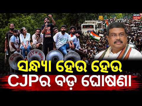 ସନ୍ଧ୍ୟା ହେଉ ହେଉ CJPର ବଡ଼ ଘୋଷଣା|CJP's Saurav Das Outlines 3 Demands After Dharmendra Pradhan Resigns