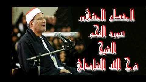 المقطع المشهور من سورة النجم الشيخ فرج الله الشاذلى