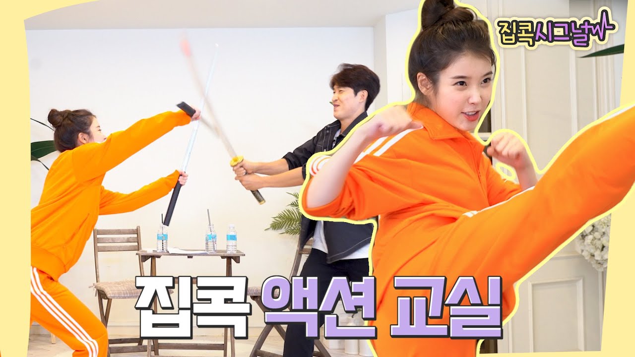 [아이유의 집콕시그널2] 집콕 액션 교실 Ep.1