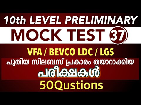 10th Preliminary Syllabus based Exam VFA | LDC | LGS | Mock Test Kerala Psc kl Mock Test PSC - 37