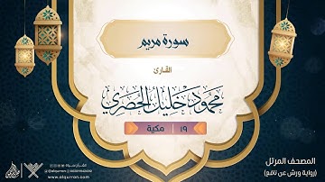 سورة مريم { رواية ورش عن نافع } {{19}} القارئ محمود خليل الحصري