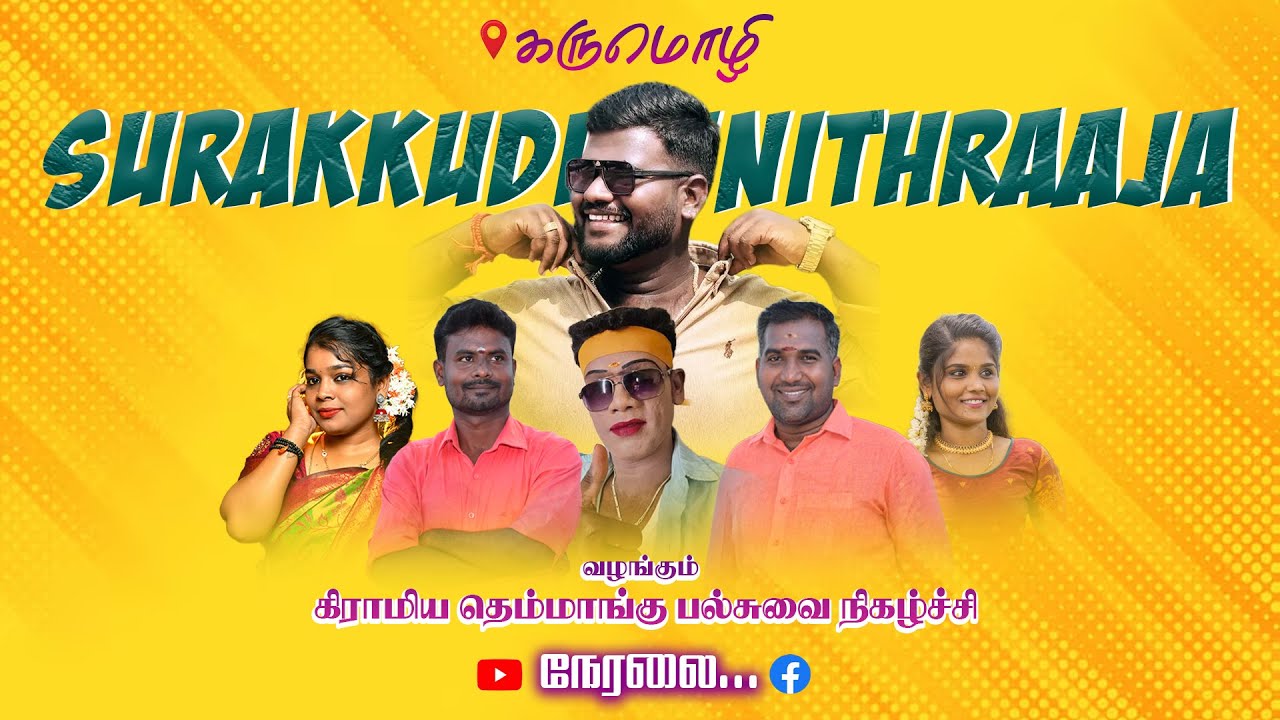 🔴Live திருவாடானை அருகில் கருமொழி கிராமத்தில் R.Mவினிதராஜா வழங்கும் கிராமிய பல்சுவை நிகழ்ச்சி நேரலை..