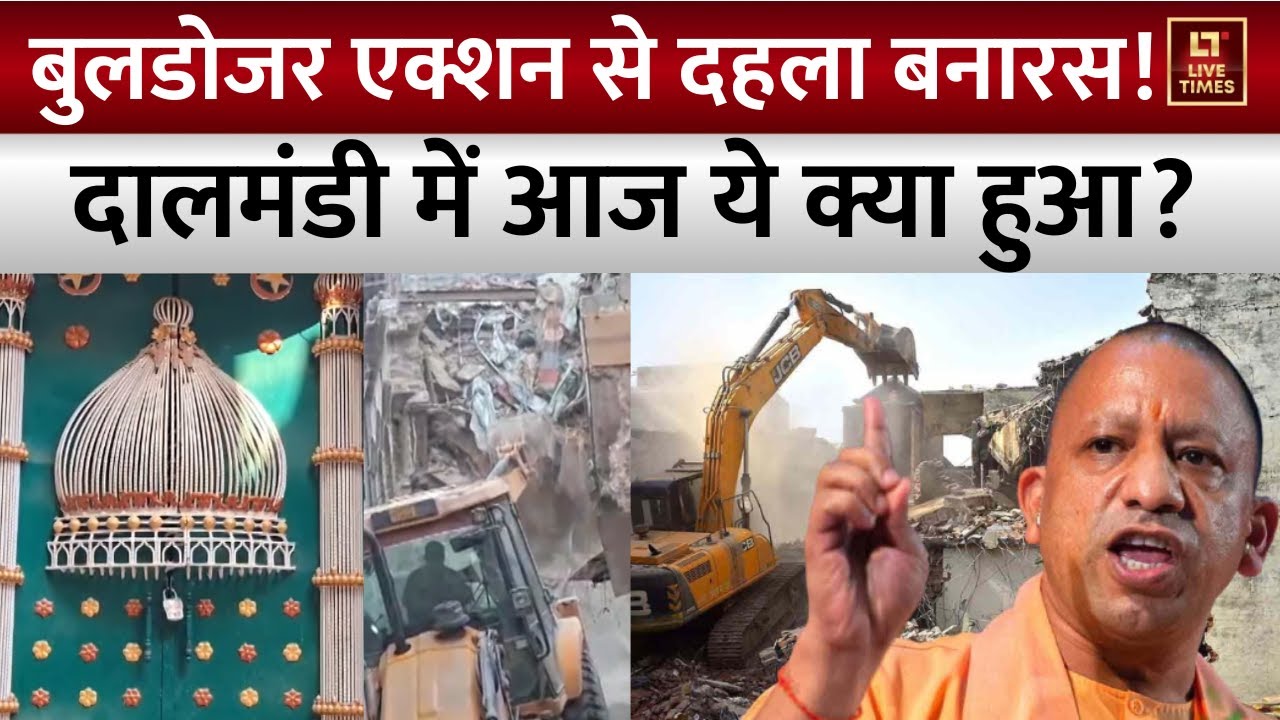 Varanasi Dalmandi News: दालमंडी में तोड़े जा रहे हैं अवैध घर और दुकानें | CM Yogi Bulldozer Action