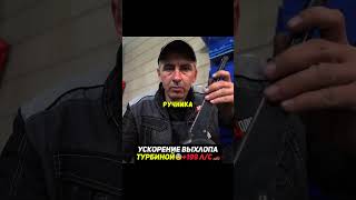 Ускорение выхлопа ТУРБИНОЙ😳 Быстрее поедет или нет? #машина #авто