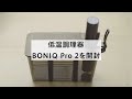 低温調理器BONIQ Pro2を開封