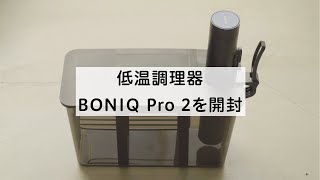 低温調理器BONIQ Pro2を開封