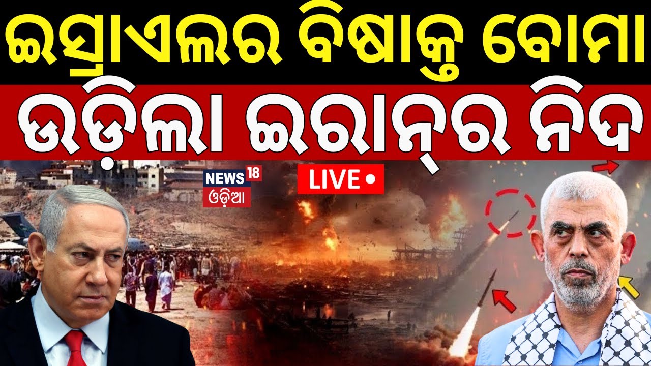 Israel Hamas War News Live | ନେତାନ୍ୟାହୁଙ୍କ ଟାର୍ଗେଟରେ କିଏ ?Who Is The Next Target OF Netanyahu ? N18G