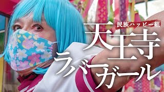 民族ハッピー組「天王寺ラバーガール」Music Video【公式】