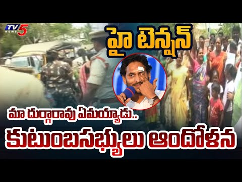 దుర్గారావు ఏమయ్యాడు..| High Tension at Vijayawada CP Office | Durga Rao Family Members Protest | TV5 - TV5NEWS