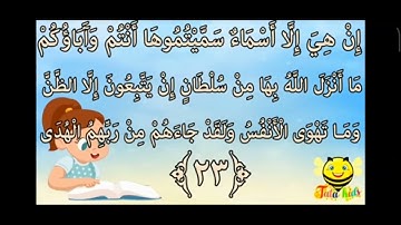 سورة النجم من الأية 19 إلى الأية 25