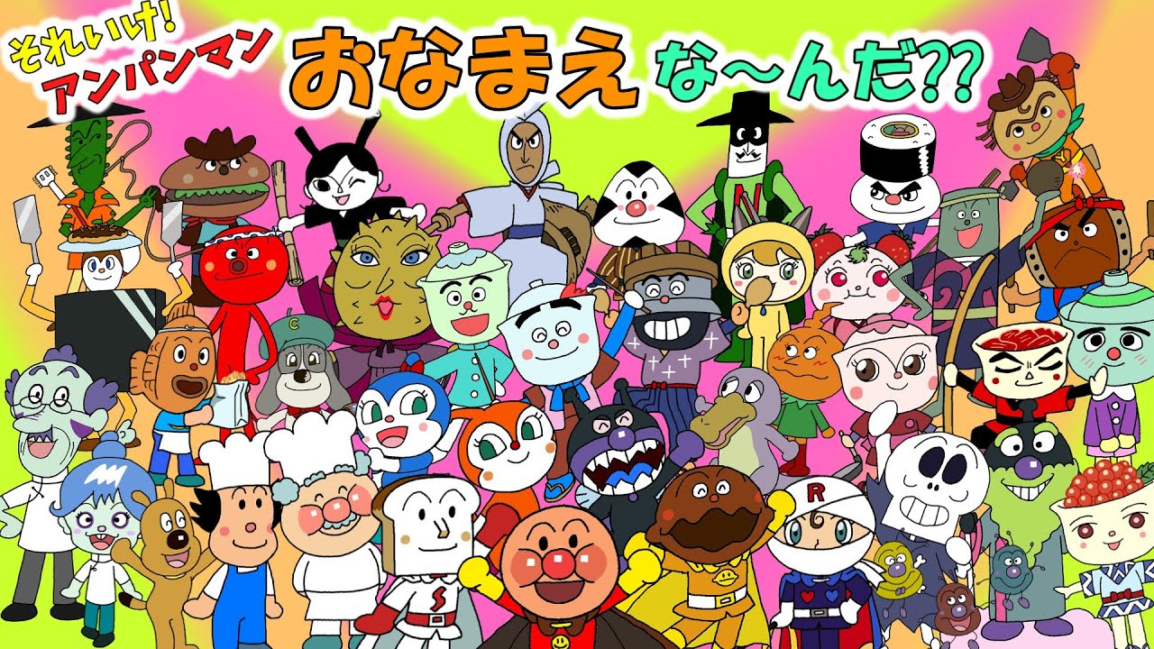 ぶっちとあそぼ_「おなまえ！な～んだ？？～アンパンマンのお友達のなまえ言えるかな～」