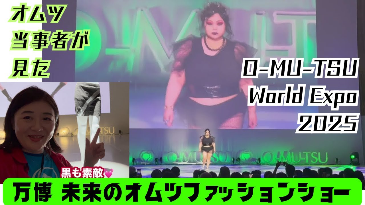 【大阪万博】オムツファッションショー　OMUTSU world expo 2025