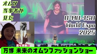 大阪万博オムツファッションショー　Omutsu World Expo 2025
