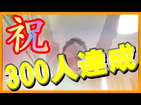 【祝】チャンネル登録者数300人達成！ついに壁を乗り越えました！！