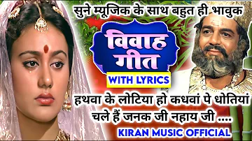 #Video Vivah geet-विवाह गीत| हथवा के लोटिया हो कधवां पे धोतियां चले हैं जनक जी|अवधी विवाह गीत #vivah