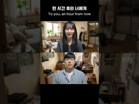 한 시간 후의 너에게 #연애 #미래 #상황극 #데이트 #shorts