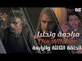 مراجعة الحلقة الثالثة والرابعة لمسلسل The Witcher 