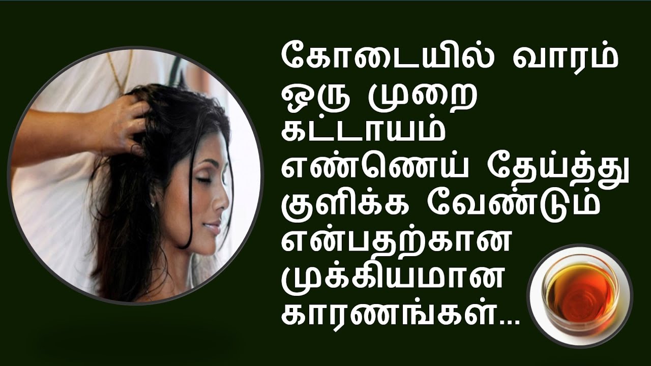 எண்ணெய் குளியலுக்கு சிறந்த எண்ணெய் எது? oil bath benefits YouTube