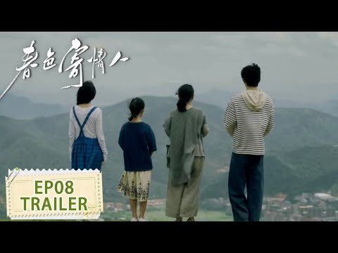 预告：EP08 替逝去的人过好生活 #李现 #周雨彤【春色寄情人 Will Love in Spring】