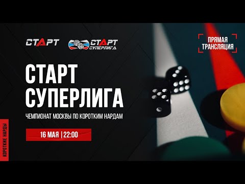 Live. S2/22 Backgammon. Нарды. СТАРТ СУПЕРЛИГА. Alenin - Puchkov/Fatykhov - Chemokhonenko