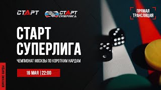 Live. S2/22 Backgammon. Нарды. СТАРТ СУПЕРЛИГА. Alenin - Puchkov/Fatykhov - Chemokhonenko