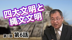 目からウロコの日本の歴史 #6 (日本の歴史 1-6) 四大文明と縄文文明 〜学校では教えてくれない四大文明のウラ〜