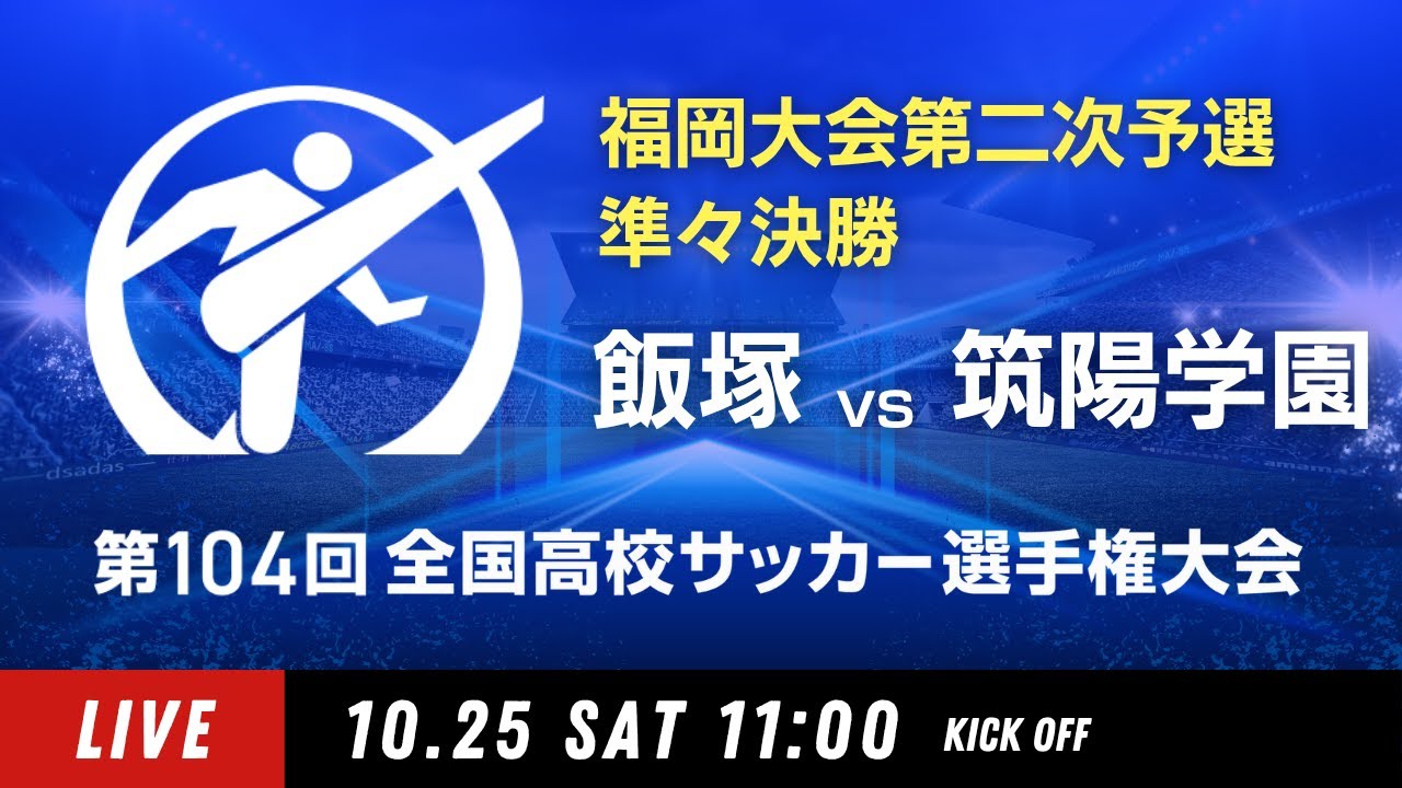 【準々決勝】第104回全国高校サッカー選手権 福岡大会　飯塚 vs 筑陽学園