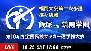 【準々決勝】第104回全国高校サッカー選手権 福岡大会　飯塚 vs 筑陽学園