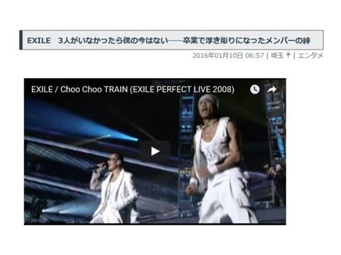 EXILE　3人がいなかったら僕の今はない