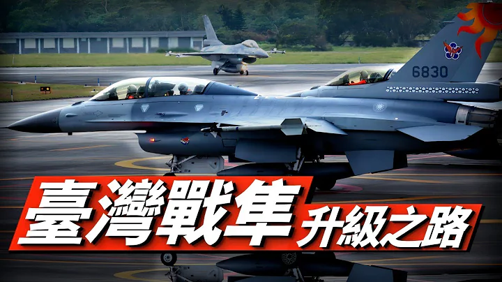 台湾为什么要引进F-16？服役31年，台空军“战隼”升级换装实录！2026年台湾将拥有全球F-16V拥有数量最多的机队！#兵器说 #f16 #战斗机 - 天天要闻