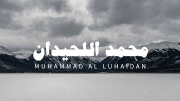 تلاوة خاشعة و مميزة للشيخ محمد اللحيدان بدون صدى : يستخفون من الناس ولا يستخفون من الله