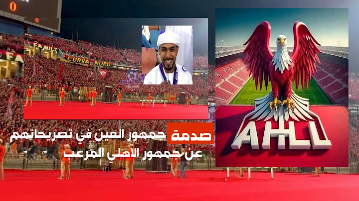 صدمة في تعليقات جمهور #العين الإماراتي المحترم والراقي عن الرعب في تشجيع #جمهور_الاهلي شوف قالو ايه