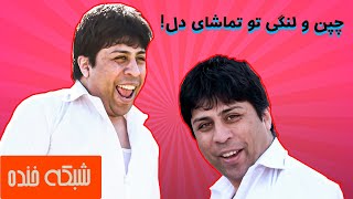 آهنگ شبکه خنده - چین و لنگی تو تماشای دل