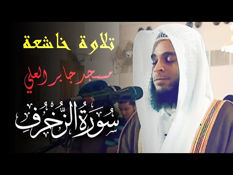 وإذ قال إبراهيم لأبيه وقومه إنني براء مما تعبدون ما تيسر من سورة الزخرف فهد واصل المطيري