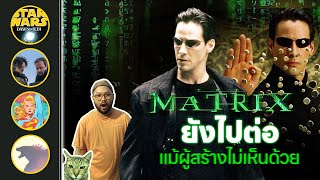 🔴 The Matrix 5 มาแน่ l หนัง Star Wars เพิ่มอีก l ผกก Dune อาจทำหนัง Nuclear l ตีลังกาคุยหนัง Live